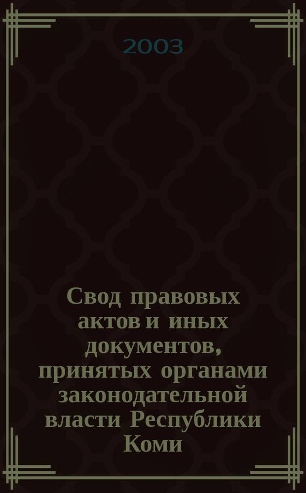Свод правовых актов и иных документов, принятых органами законодательной власти Республики Коми. Т. 5 : Апрель 1955 - март 1959