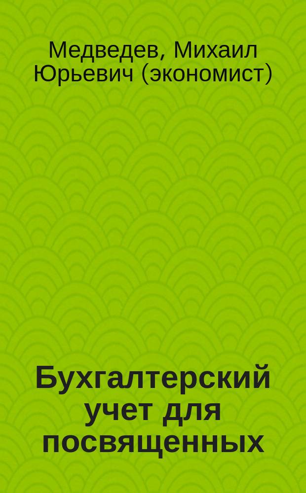 Бухгалтерский учет для посвященных
