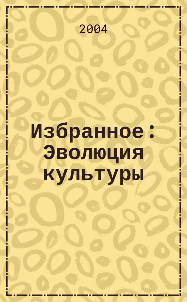 Избранное: Эволюция культуры