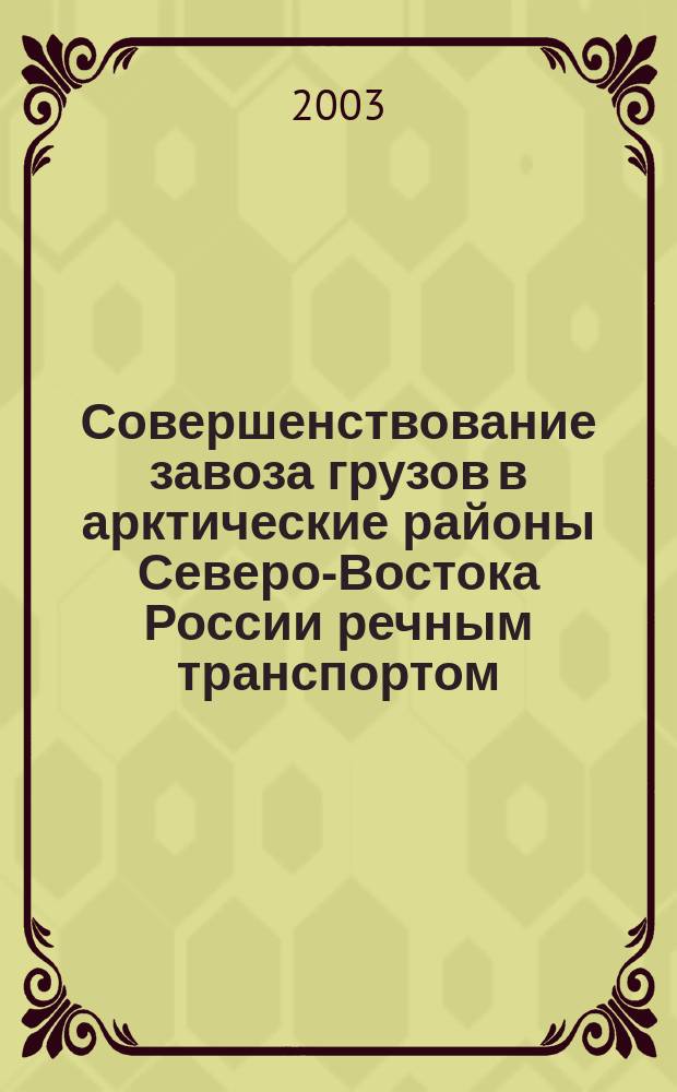 Совершенствование завоза грузов в арктические районы Северо-Востока России речным транспортом : Автореф. дис. на соиск. учен. степ. к.т.н. : Спец. 05.22.19