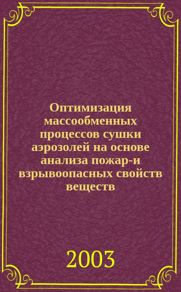 Оптимизация массообменных процессов сушки аэрозолей на основе анализа пожаро- и взрывоопасных свойств веществ : Автореф. дис. на соиск. учен. степ. д.т.н. : Спец. 05.17.08