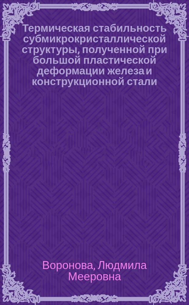 Термическая стабильность субмикрокристаллической структуры, полученной при большой пластической деформации железа и конструкционной стали : Автореф. дис. на соиск. учен. степ. к.т.н. : Спец. 05.16.01