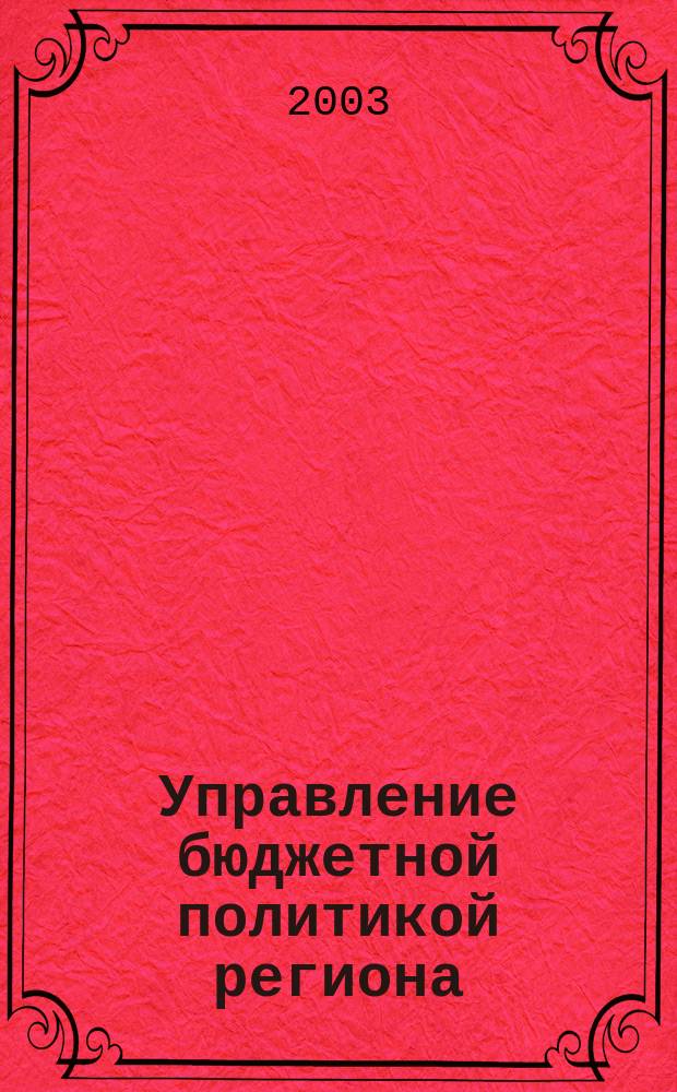 Управление бюджетной политикой региона: (По материалам Фед. казначейства МФ по Оренбург. обл.) : Автореф. дис. на соиск. учен. степ. к.э.н. : Спец. 08.00.05 : Спец. 08.00.10