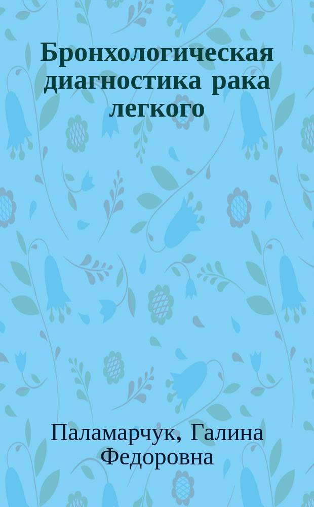 Бронхологическая диагностика рака легкого : Учеб. пособие