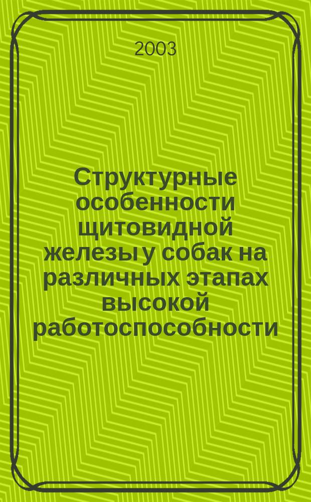 Структурные особенности щитовидной железы у собак на различных этапах высокой работоспособности : Автореф. дис. на соиск. учен. степ. к.м.н. : Спец. 14.00.02