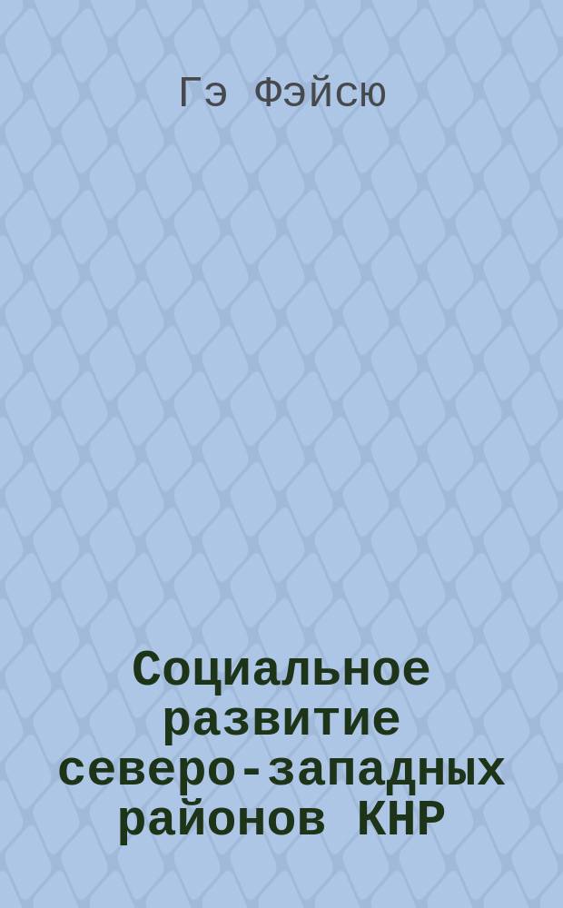 Социальное развитие северо-западных районов КНР : Автореф. дис. на соиск. учен. степ. к.социол.н. : Спец. 22.00.04