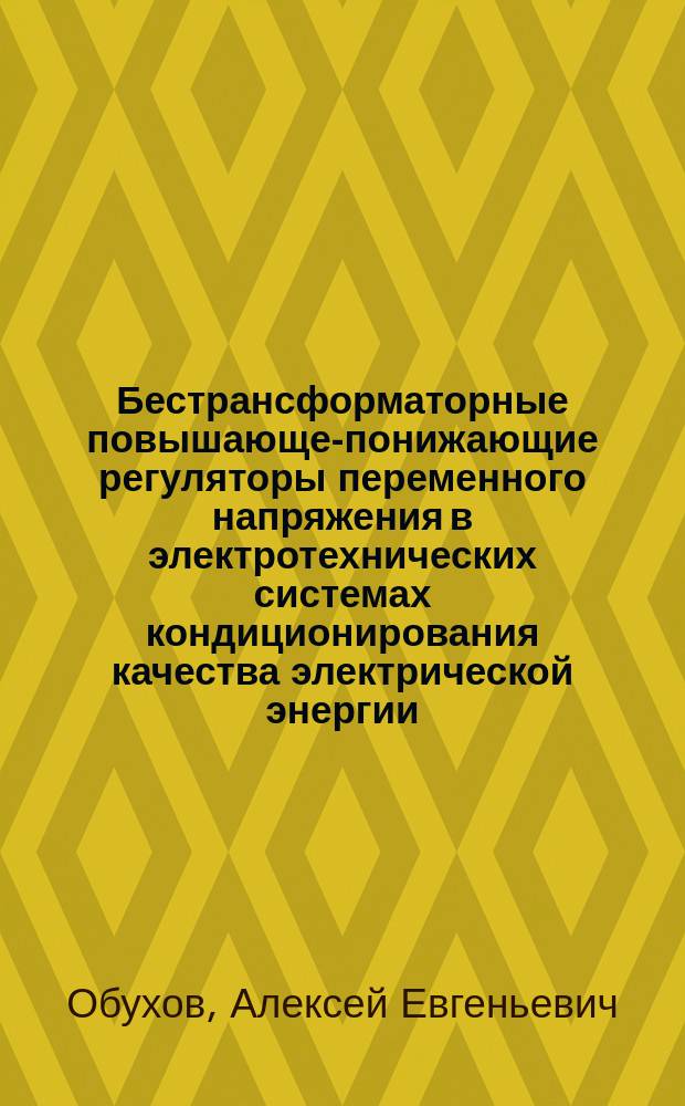 Бестрансформаторные повышающе-понижающие регуляторы переменного напряжения в электротехнических системах кондиционирования качества электрической энергии : Автореф. дис. на соиск. учен. степ. к.т.н. : Спец. 05.09.03