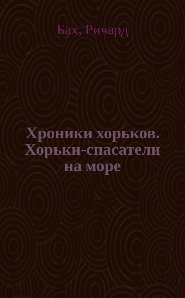 Хроники хорьков. Хорьки-спасатели на море : Пер. с англ.