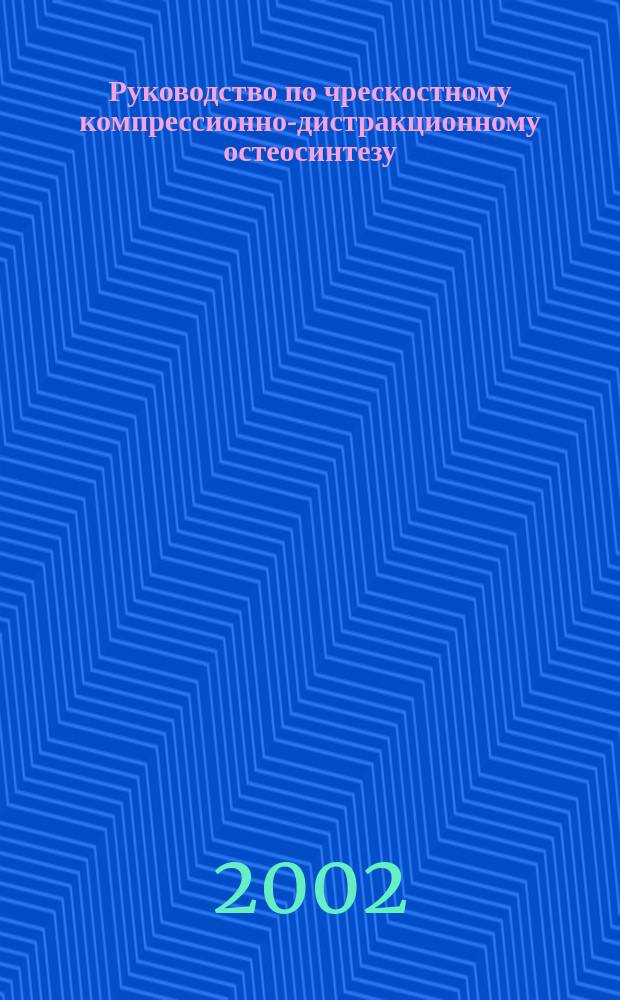 Руководство по чрескостному компрессионно-дистракционному остеосинтезу = Manual of transosseous compression distraction osteosynthesis