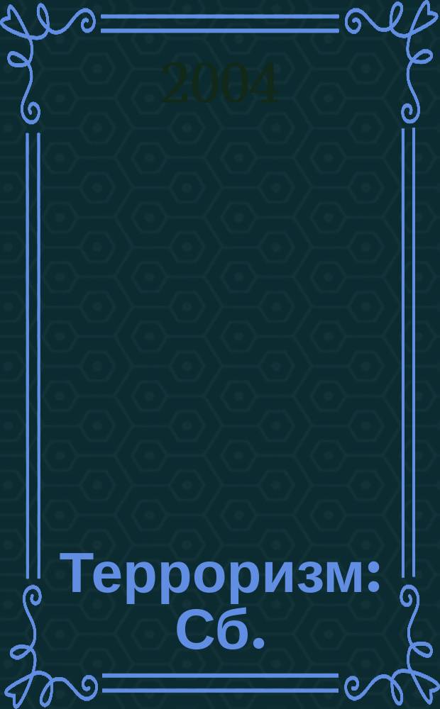 Терроризм : Сб.