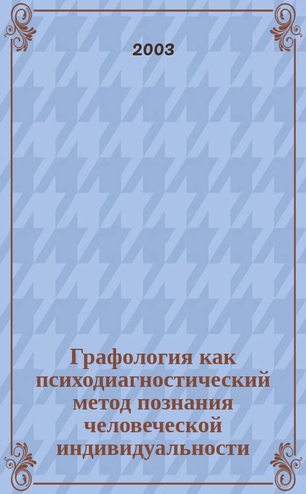 Графология как психодиагностический метод познания человеческой индивидуальности : Учеб.-метод. пособие для студентов психол. фак., психологов, педагогов и социал. работников