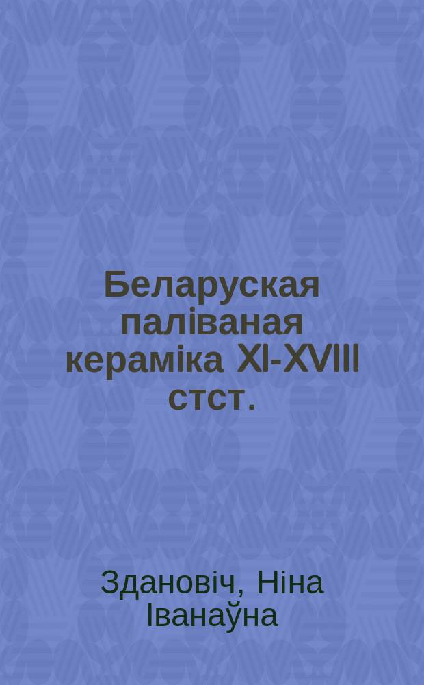 Беларуская палiваная керамiка XI-XVIII стст.