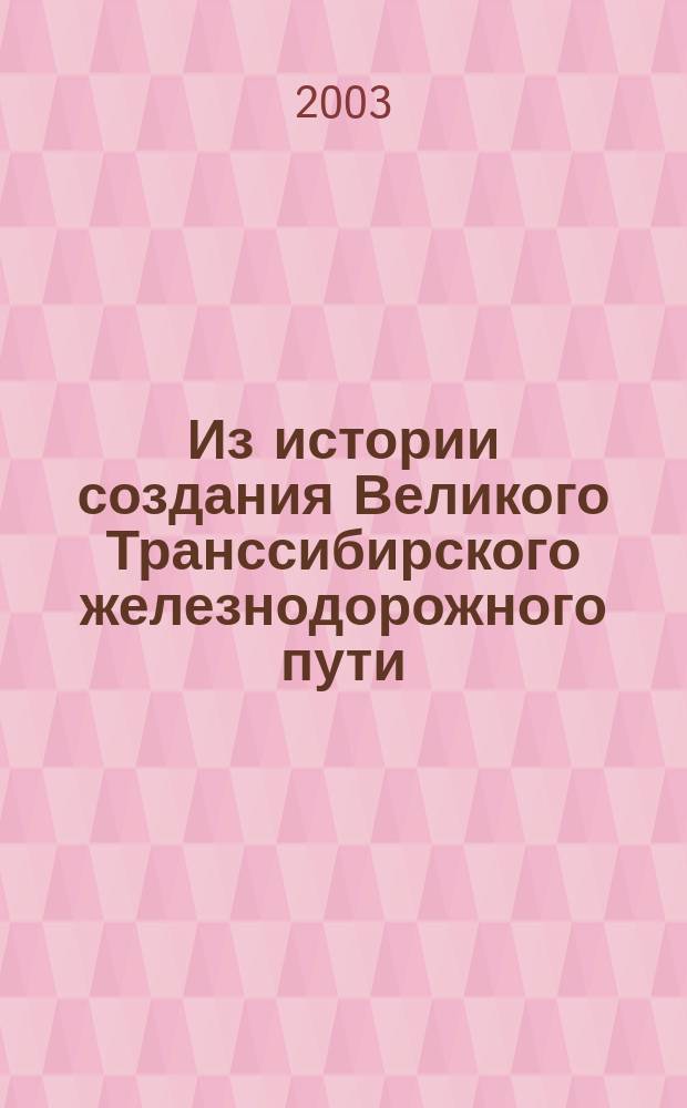 Из истории создания Великого Транссибирского железнодорожного пути : (Вековой юбилей Транссиба) : Учеб. пособие