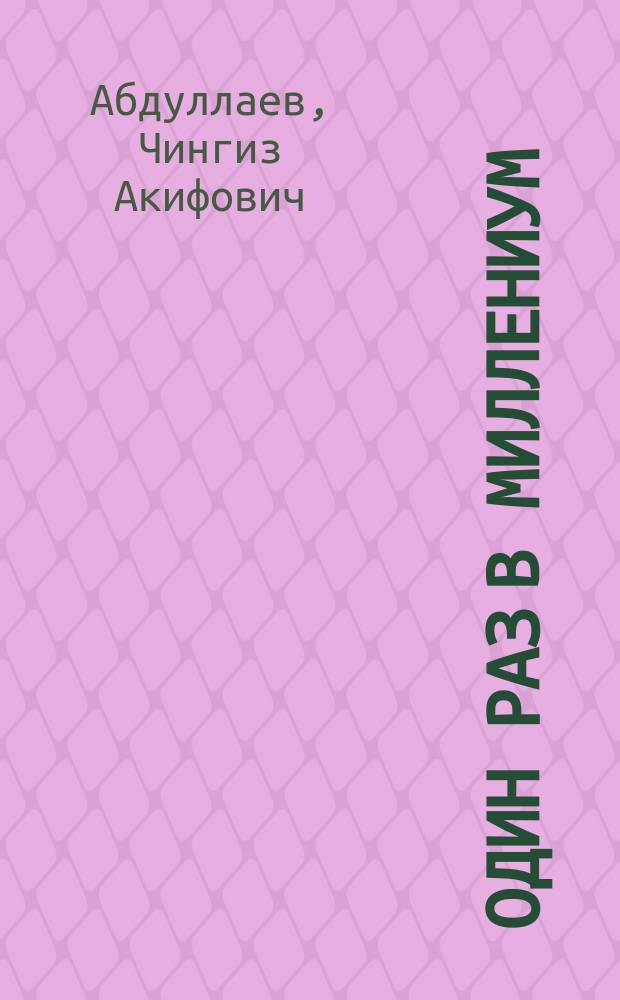 Один раз в миллениум : Роман