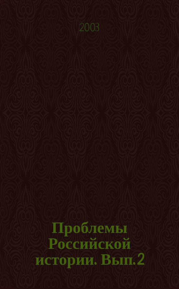 Проблемы Российской истории. Вып. 2