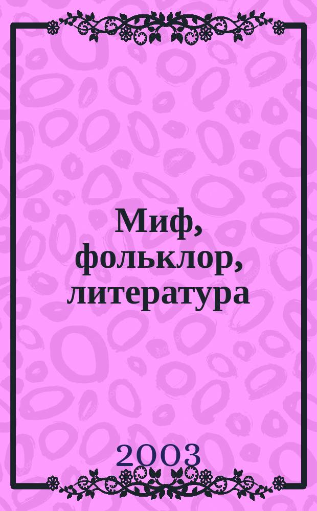 Миф, фольклор, литература : Материалы Всерос. науч. конф., посвящ. памяти Ю.И. Юдина (Курск, 17 апр. 2003 г.)