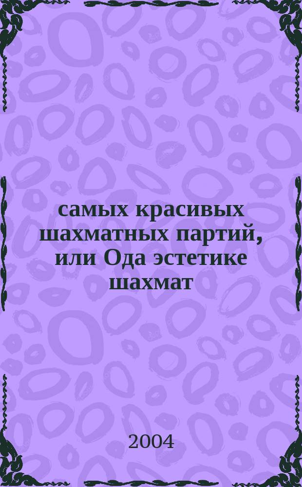 1000 самых красивых шахматных партий, или Ода эстетике шахмат