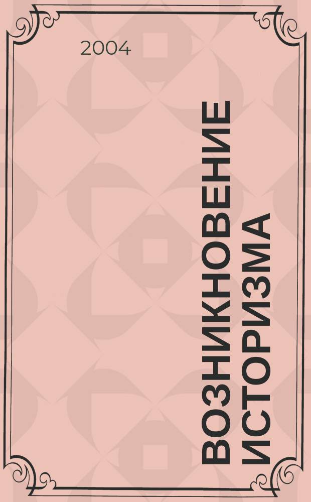 Возникновение историзма
