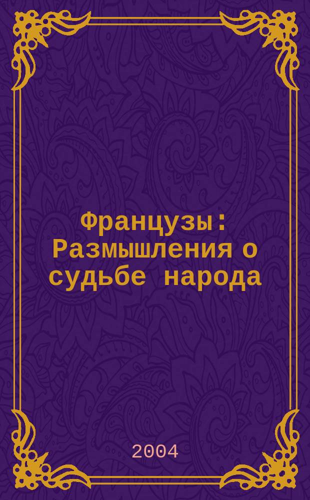Французы : Размышления о судьбе народа