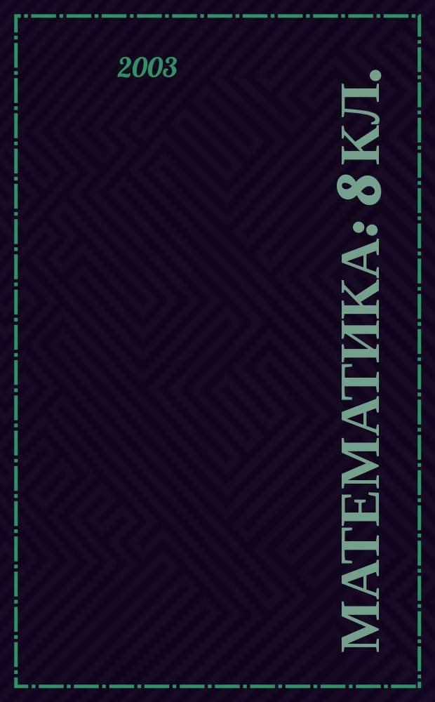 Математика : 8 кл. : Рабочая тетр. : К учеб. под. ред. Г.В. Дорофеева "Математика 8". Алгебра, функции, анализ данных