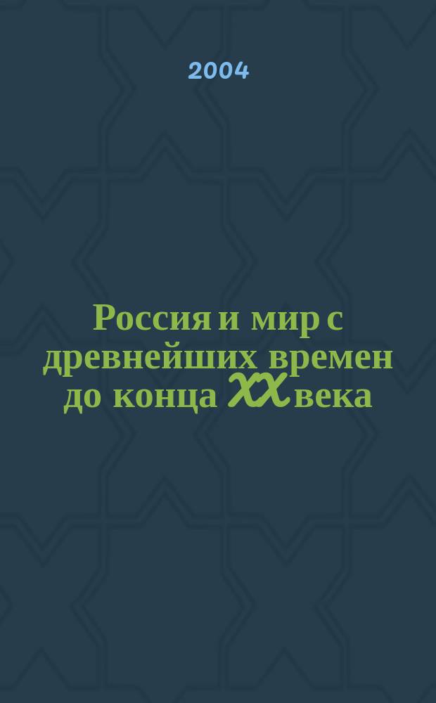 Россия и мир с древнейших времен до конца XX века: Программы для общеобразоват. учреждений 10-11 классы