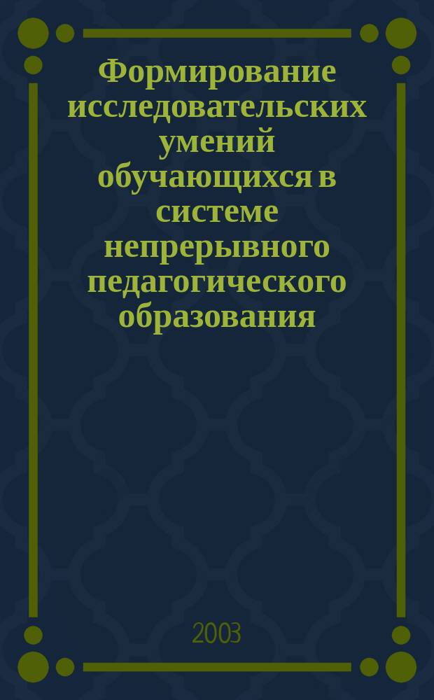 Формирование исследовательских умений обучающихся в системе непрерывного педагогического образования