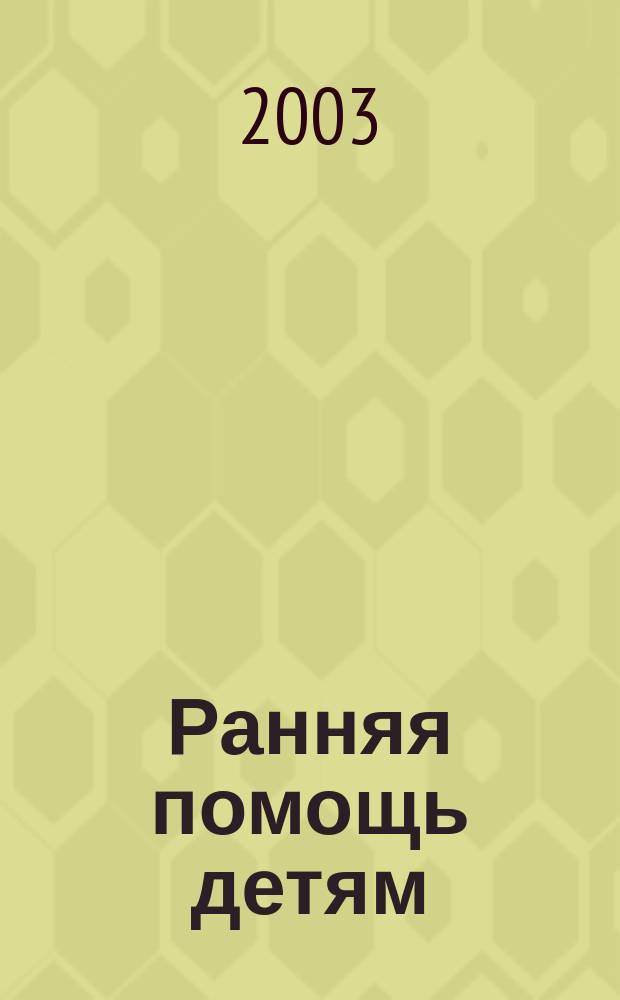 Ранняя помощь детям: проблемы, факты, комментарии : Сб. науч. ст