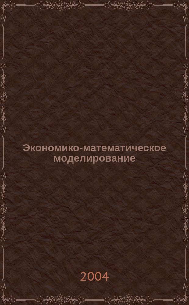 Экономико-математическое моделирование : Практ. пособие по решению задач