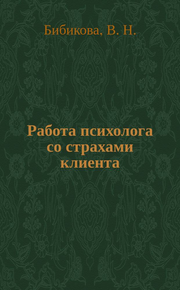 Работа психолога со страхами клиента : Учеб. пособие для студентов оч. и заоч. форм обучения специальности 031000.00 - Педагогика и психология