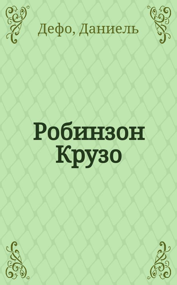 Робинзон Крузо = Robinson Crusoe : Кн. для чтения