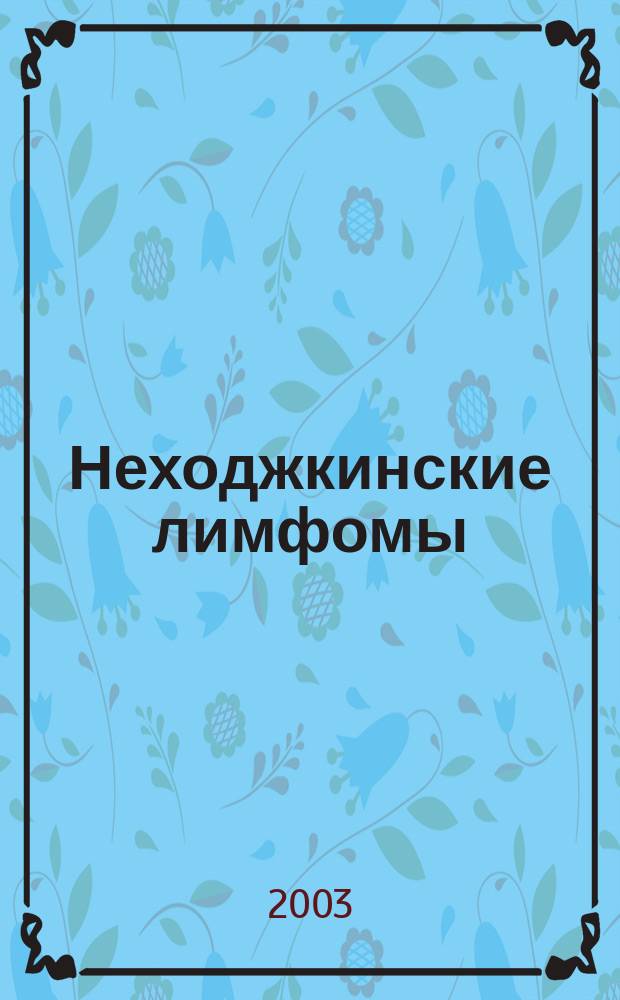 Неходжкинские лимфомы: (Клин.-лаб. особенности, прогност. факторы, лечение) : Автореф. дис. на соиск. учен. степ. д.м.н. : Спец. 14.00.29