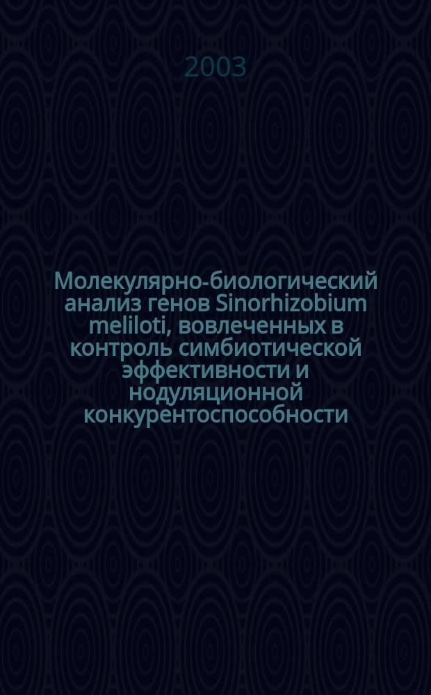 Молекулярно-биологический анализ генов Sinorhizobium meliloti, вовлеченных в контроль симбиотической эффективности и нодуляционной конкурентоспособности : Автореф. дис. на соиск. учен. степ. к.б.н. : Спец. 03.00.07