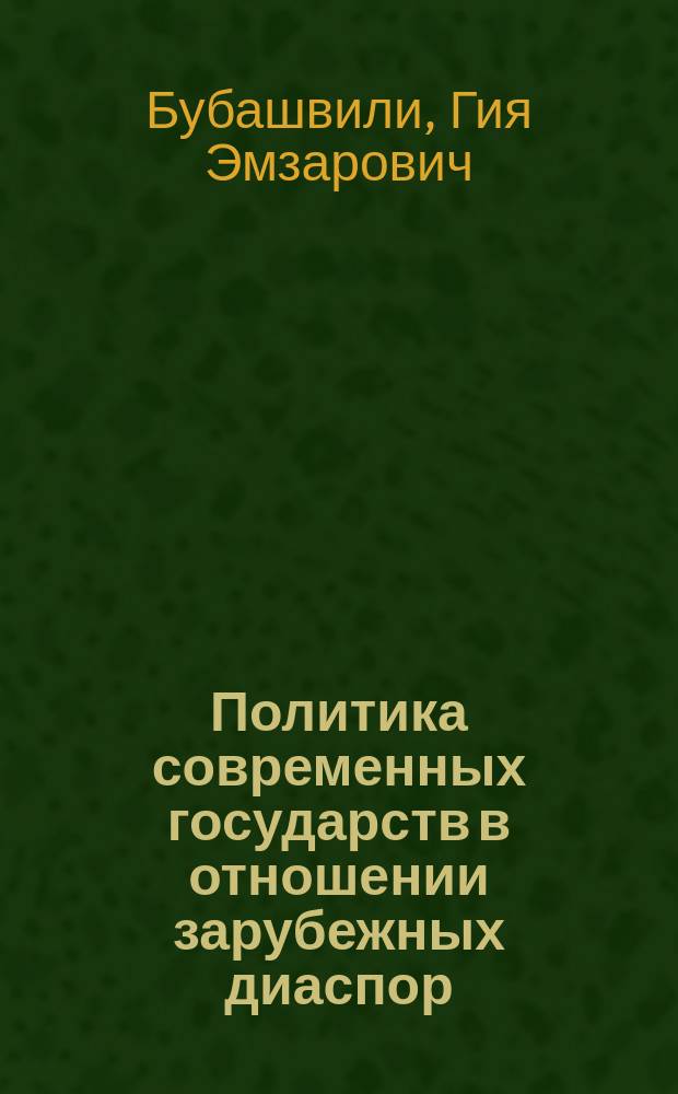 Политика современных государств в отношении зарубежных диаспор: (На примере Греции и России) : Автореф. дис. на соиск. учен. степ. к.полит.н. : Спец. 23.00.04