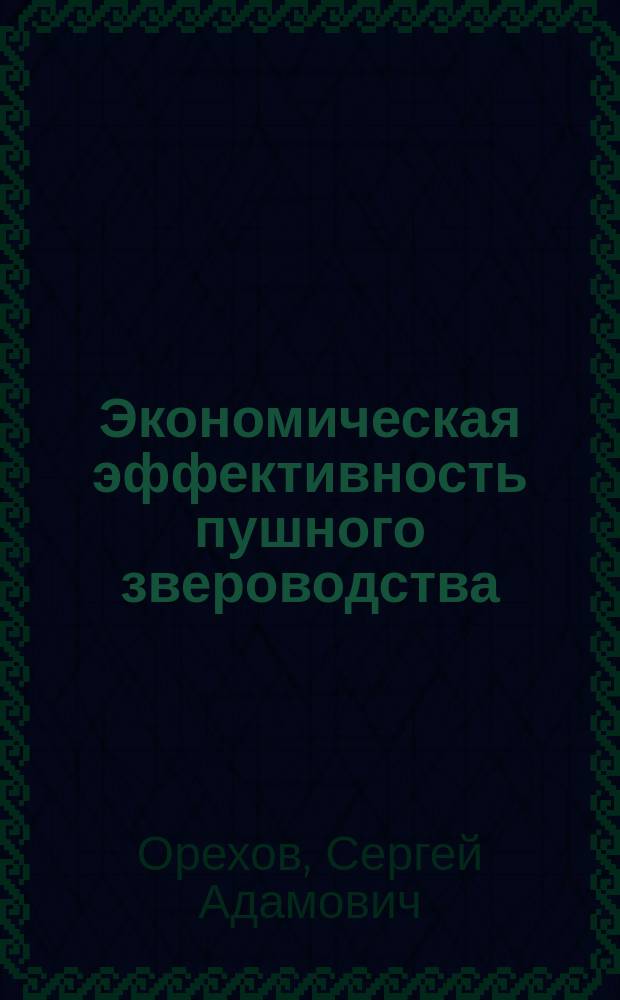 Экономическая эффективность пушного звероводства: (На материалах Моск. обл.) : Автореф. дис. на соиск. учен. степ. к.э.н. : Спец. 08.00.05