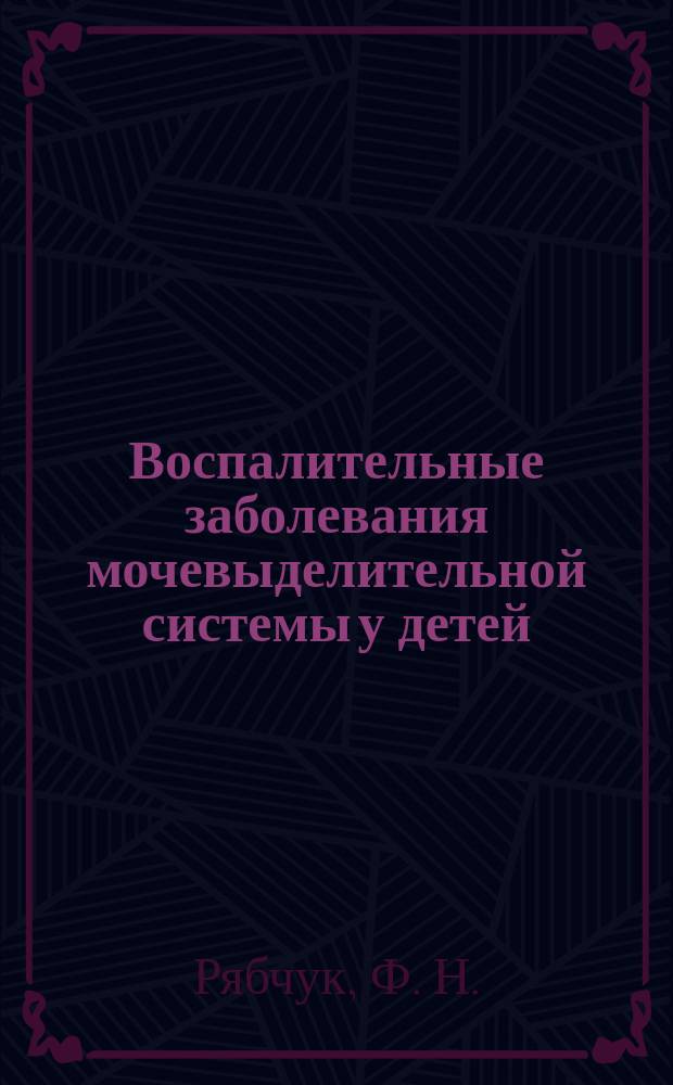Воспалительные заболевания мочевыделительной системы у детей : Учеб. пособие для врачей