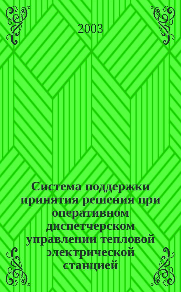 Система поддержки принятия решения при оперативном диспетчерском управлении тепловой электрической станцией : Автореф. дис. на соиск. учен. степ. к.т.н. : Спец. 05.14.02