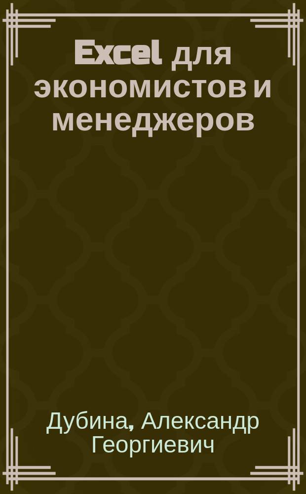 Excel для экономистов и менеджеров : Экон. расчеты и оптимизац. моделирование в среде Excel