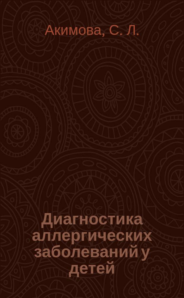 Диагностика аллергических заболеваний у детей : Учеб. пособие для врачей общ. практики