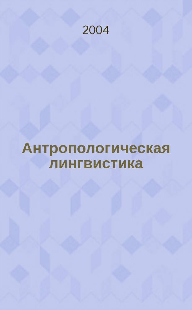 Антропологическая лингвистика = Anthropological linguistics : Ввод. курс