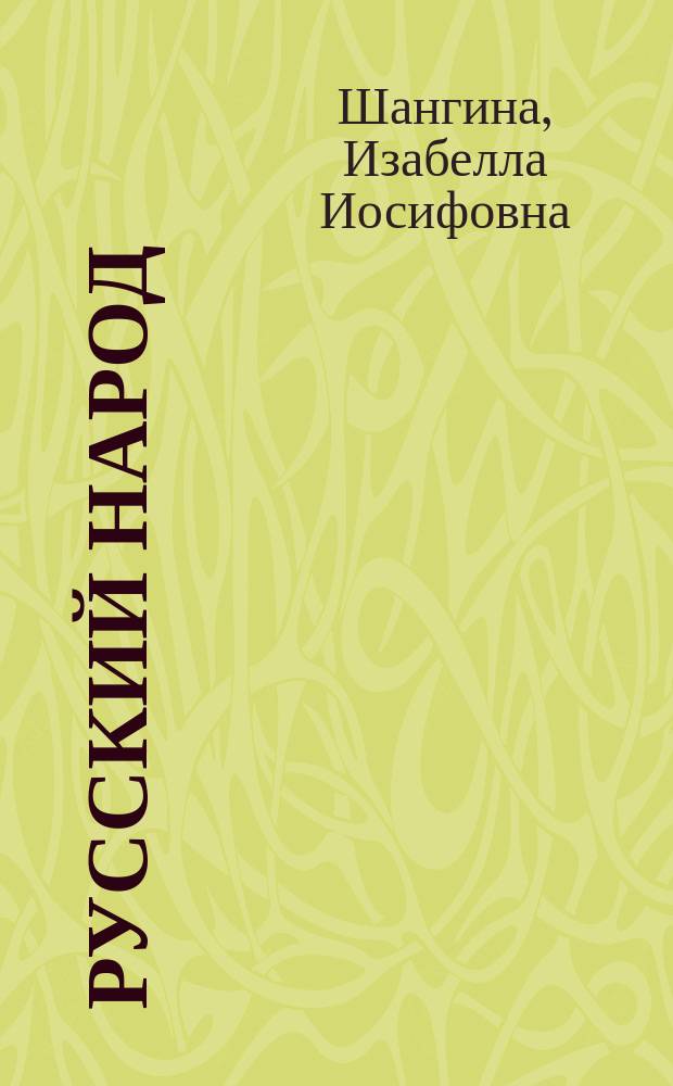 Русский народ : Будни и праздники : Энцикл