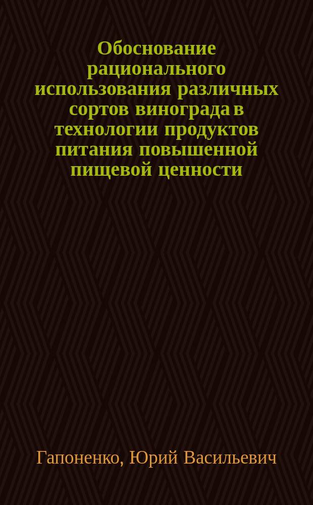 Обоснование рационального использования различных сортов винограда в технологии продуктов питания повышенной пищевой ценности : Автореф. дис. на соиск. учен. степ. к.т.н. : Спец. 05.18.01