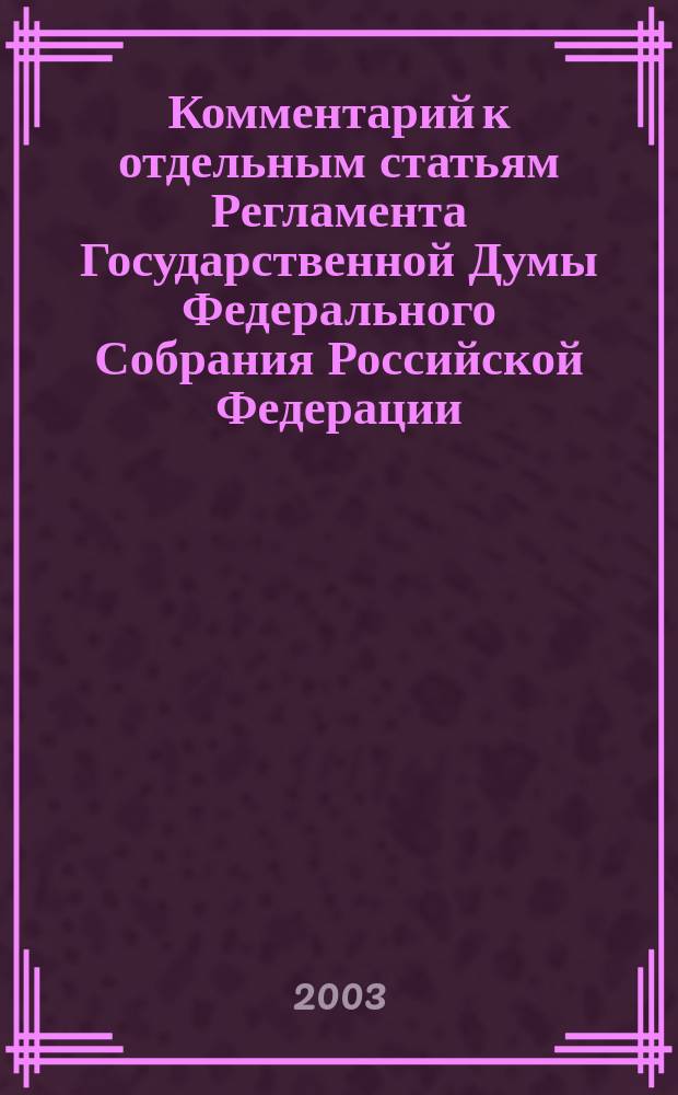 Комментарий к отдельным статьям Регламента Государственной Думы Федерального Собрания Российской Федерации
