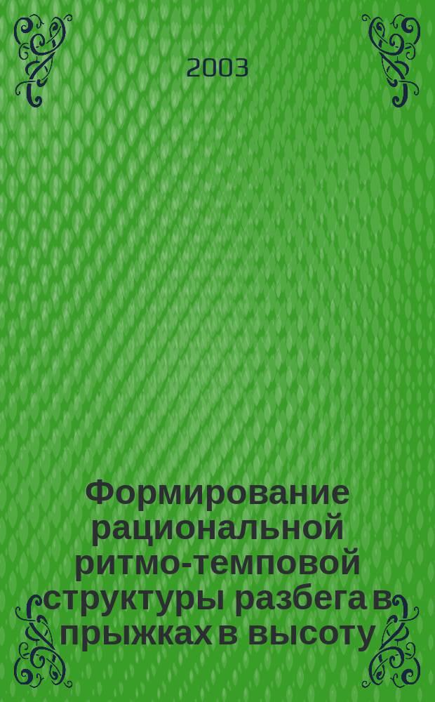 Формирование рациональной ритмо-темповой структуры разбега в прыжках в высоту : Автореф. дис. на соиск. учен. степ. к.п.н. : Спец. 13.00.04