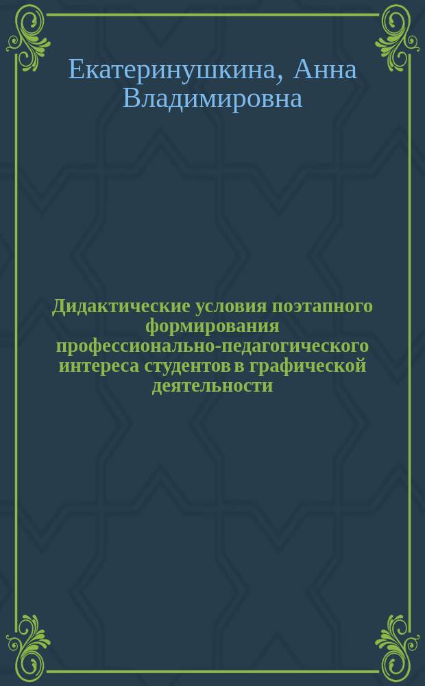 Дидактические условия поэтапного формирования профессионально-педагогического интереса студентов в графической деятельности : Автореф. дис. на соиск. учен. степ. к.п.н. : Спец. 13.00.08