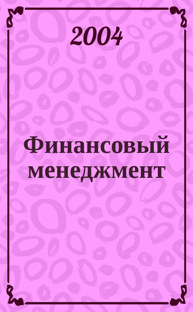 Финансовый менеджмент : Учеб. пособие