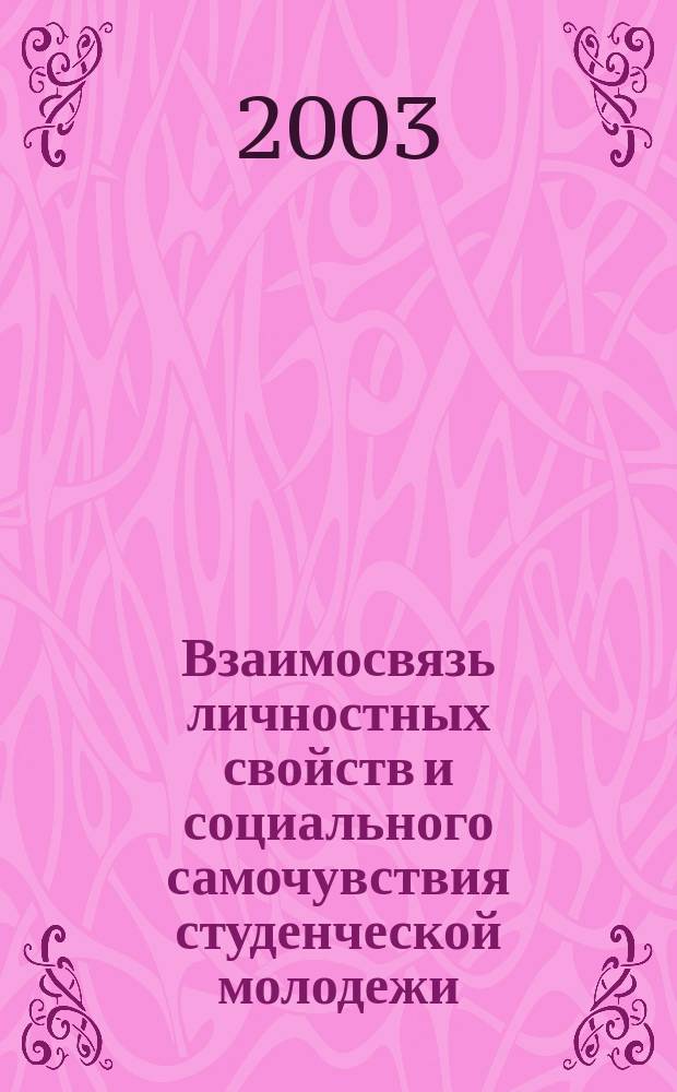Взаимосвязь личностных свойств и социального самочувствия студенческой молодежи : Автореф. дис. на соиск. учен. степ. к.психол.н. : Спец. 19.00.01