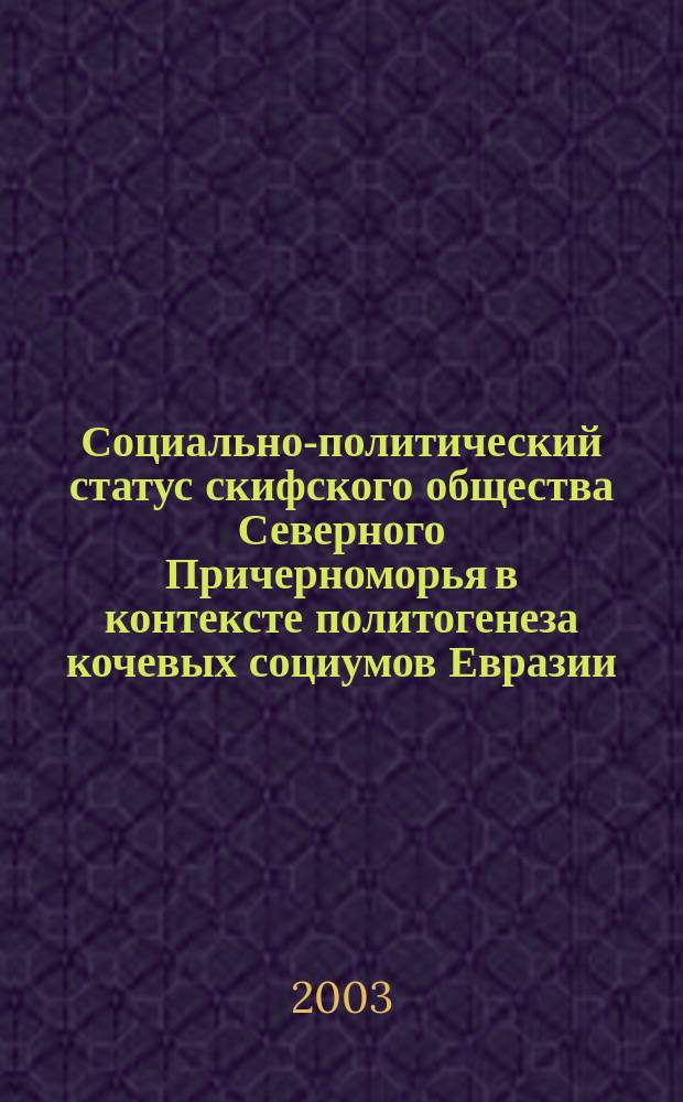 Социально-политический статус скифского общества Северного Причерноморья в контексте политогенеза кочевых социумов Евразии : Автореф. дис. на соиск. учен. степ. к.ист.н. : Спец. 07.00.03