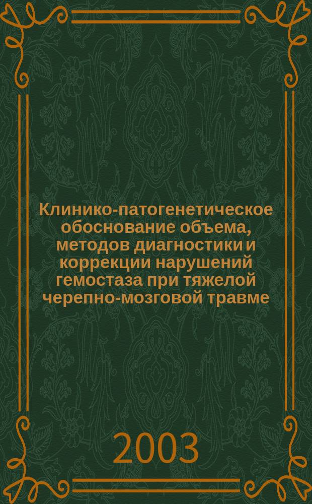 Клинико-патогенетическое обоснование объема, методов диагностики и коррекции нарушений гемостаза при тяжелой черепно-мозговой травме : Автореф. дис. на соиск. учен. степ. к.м.н. : Спец. 14.00.16 : Спец. 14.00.37