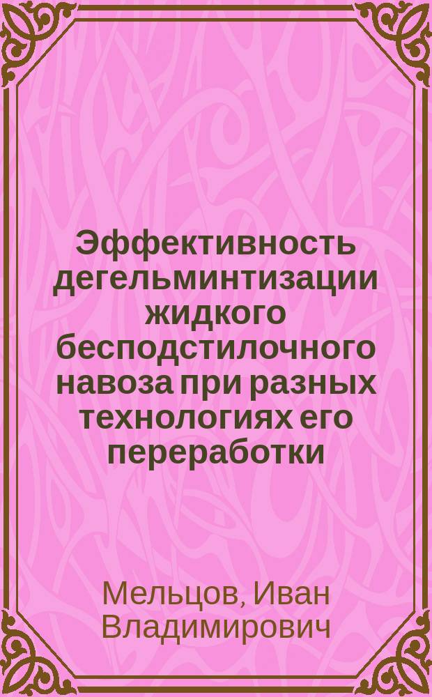 Эффективность дегельминтизации жидкого бесподстилочного навоза при разных технологиях его переработки : Автореф. дис. на соиск. учен. степ. к.вет.н. : Спец. 03.00.19