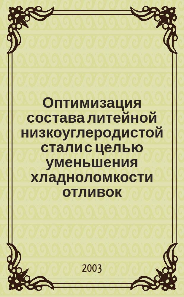 Оптимизация состава литейной низкоуглеродистой стали с целью уменьшения хладноломкости отливок : Автореф. дис. на соиск. учен. степ. к.т.н. : Спец. 05.16.04